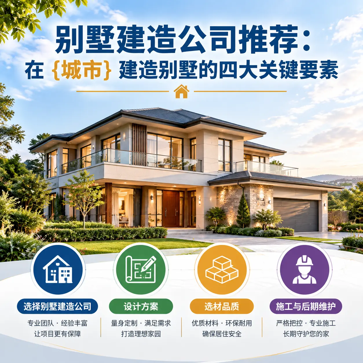 别墅建造公司推荐:在 普安 建造别墅的四大关键要素