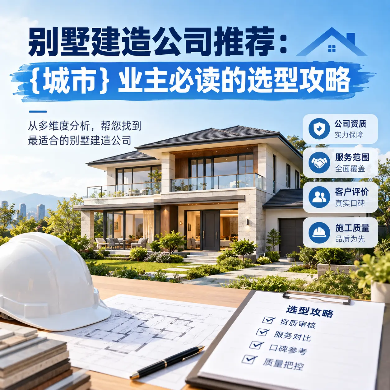 别墅建造公司推荐: 普安 业主必读的选型攻略