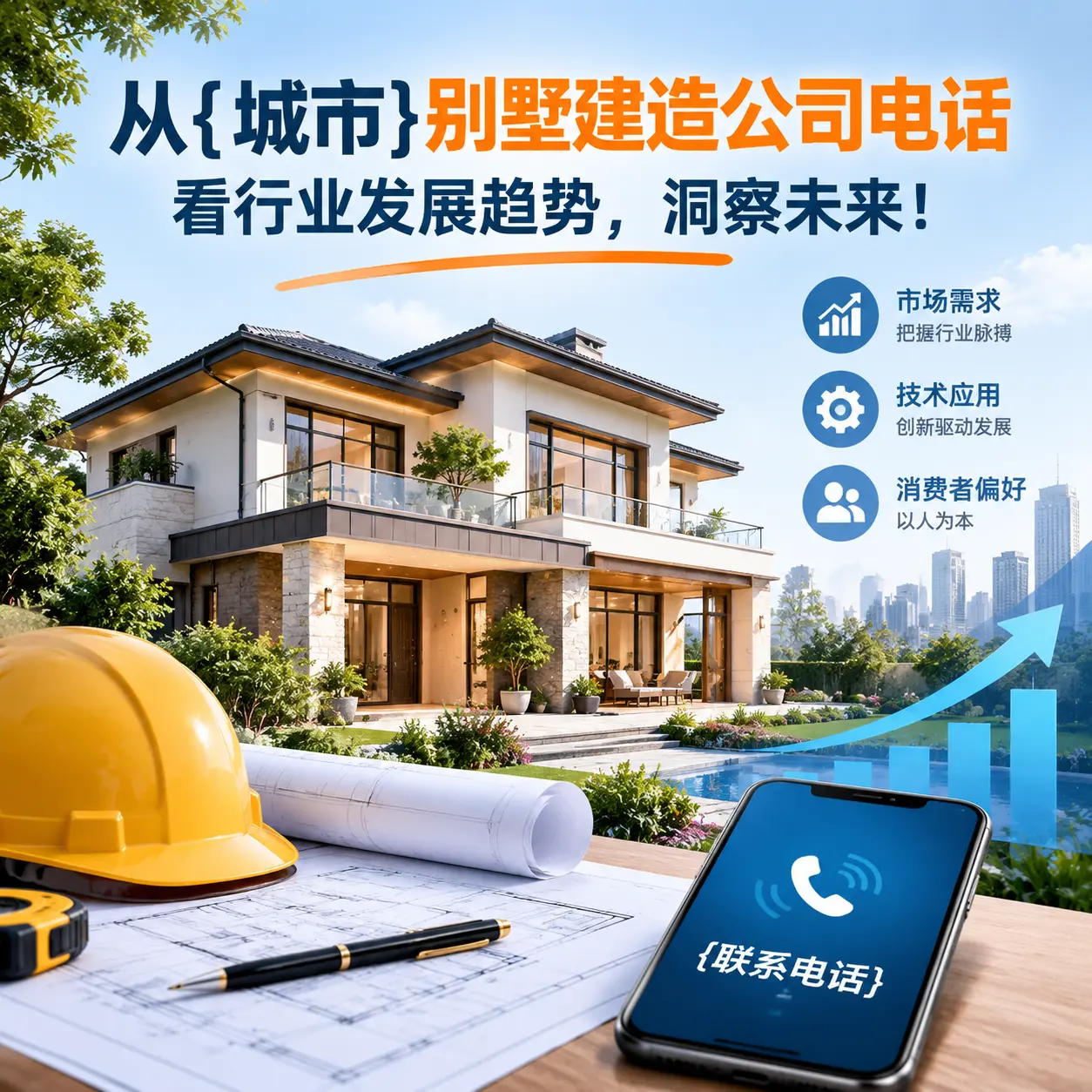 从普安别墅建造公司电话看行业发展趋势，洞察未来！
