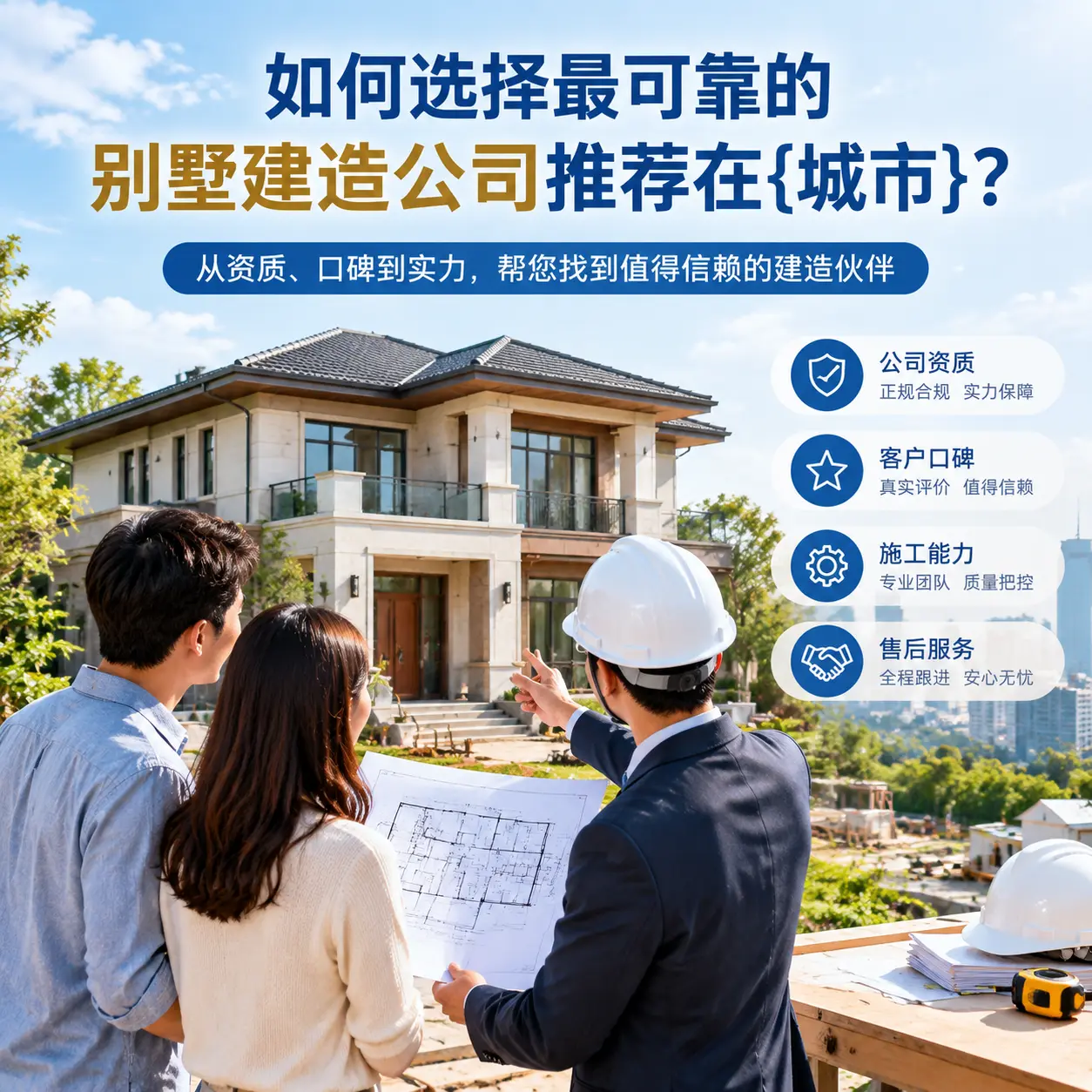 如何选择最可靠的别墅建造公司推荐在普安？
