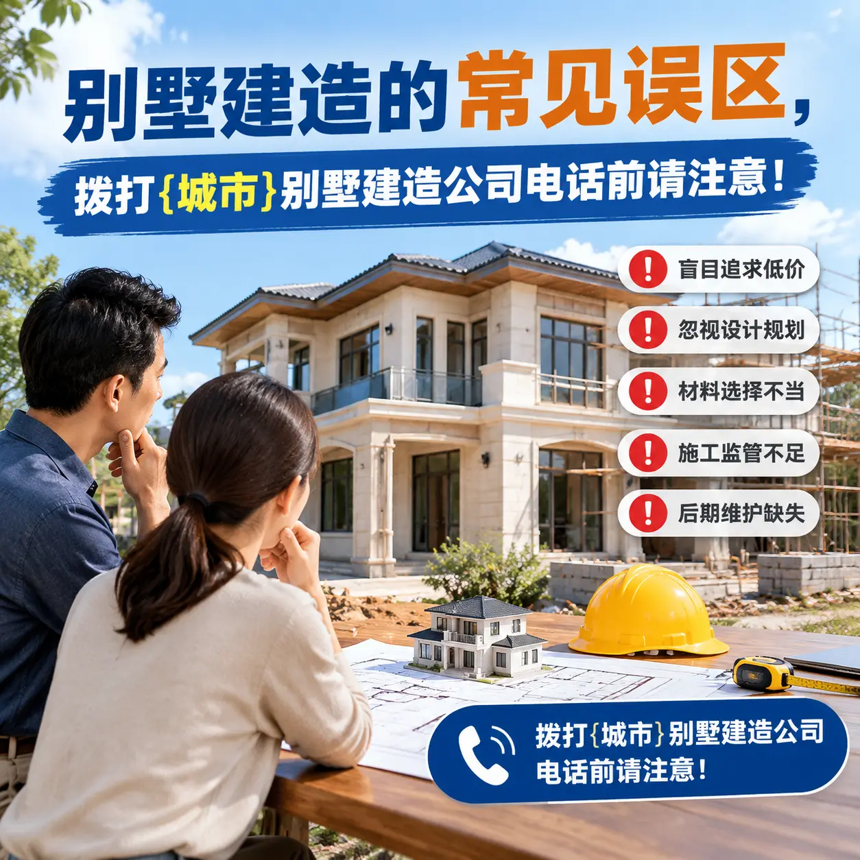 别墅建造的常见误区,拨打普安别墅建造公司电话前请注意!