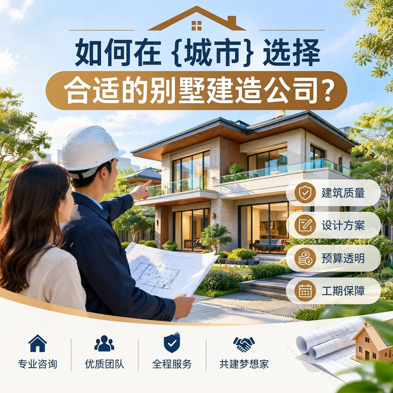如何在 普安 选择合适的别墅建造公司?